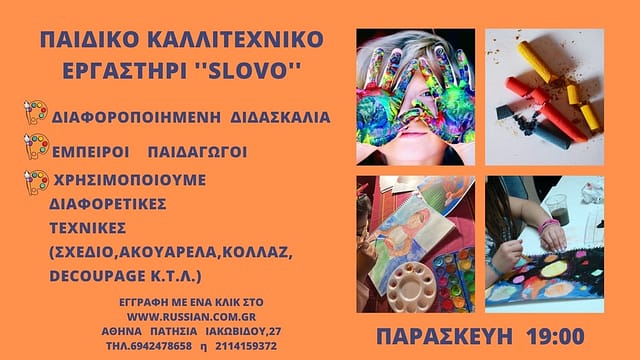 Παιδικό δίγλωσσο καλλιτεχνικό εργαστήρι Slovo (1)